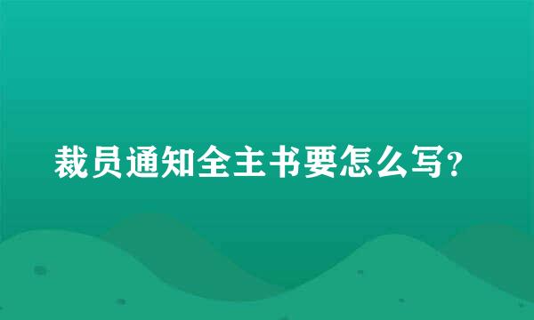 裁员通知全主书要怎么写？