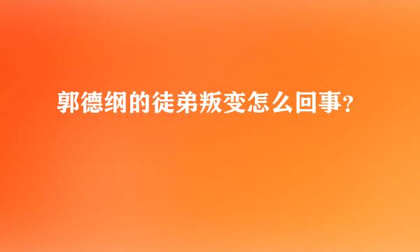 郭德纲的徒弟叛变怎么回事？