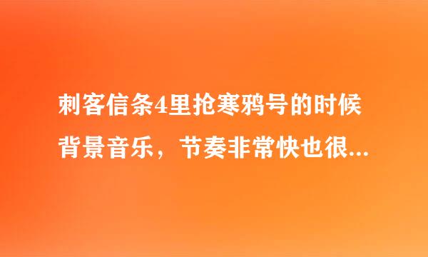 刺客信条4里抢寒鸦号的时候背景音乐，节奏非常快也很洋溢的那一首，不是主题曲，也不是Under t斤好h