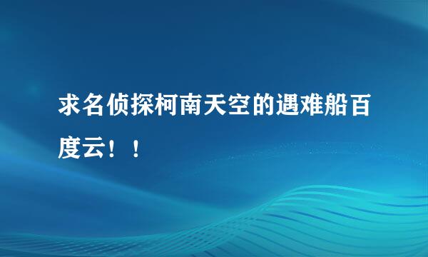 求名侦探柯南天空的遇难船百度云！！