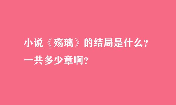 小说《殇璃》的结局是什么？一共多少章啊？