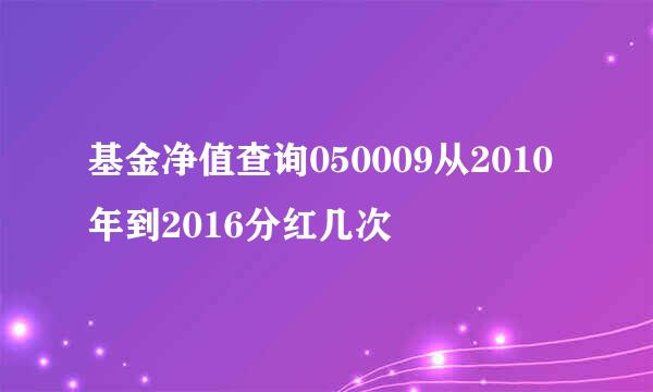 基金净值查询050009从2010年到2016分红几次