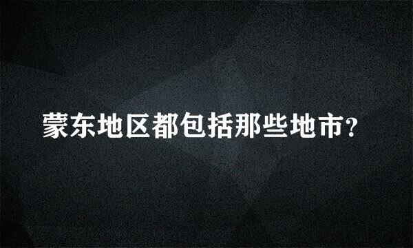 蒙东地区都包括那些地市？