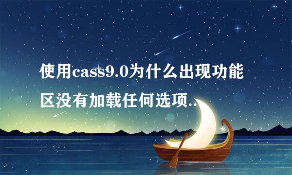 使用cass9.0为什么出现功能区没有加载任何选项卡或面板