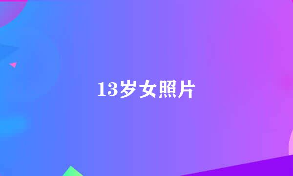 13岁女照片