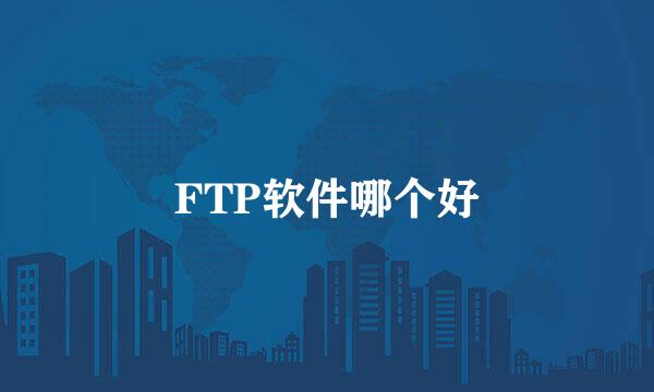 FTP软件哪个好