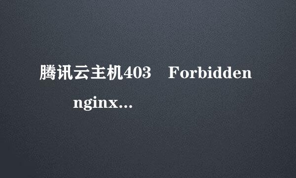 腾讯云主机403 Forbidden  nginx/1.10品束推高业.2怎么解决