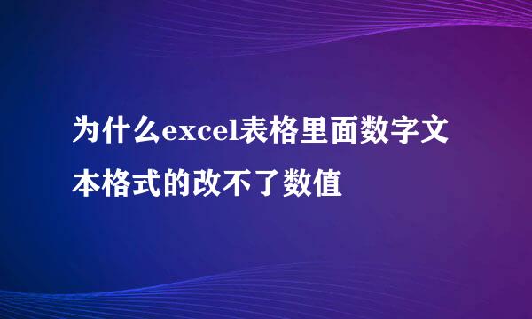 为什么excel表格里面数字文本格式的改不了数值