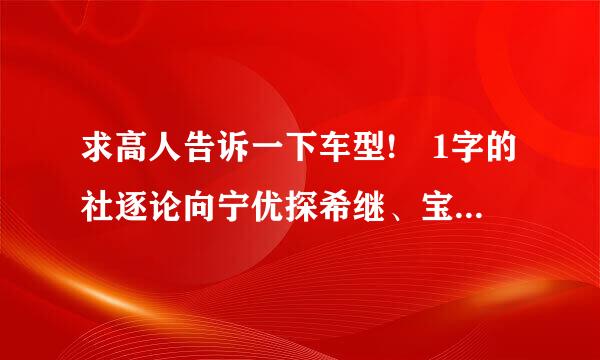 求高人告诉一下车型! 1字的社逐论向宁优探希继、宝马牌BMW7201BL(BMW52 2、宝马牌北表晚属们粮后氧右进银WBAFG210