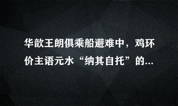 华歆王朗俱乘船避难中，鸡环价主语元水“纳其自托”的“其”是什么意思