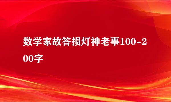 数学家故答损灯神老事100~200字