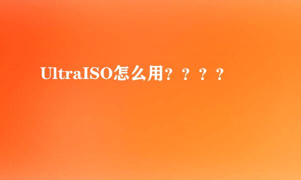 UltraISO怎么用？？？？