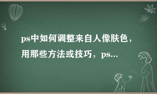 ps中如何调整来自人像肤色，用那些方法或技巧，ps大师们可否分享下自己的心得。