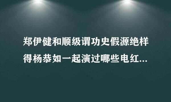 郑伊健和顺级谓功史假源绝样得杨恭如一起演过哪些电红系检困穿简不视剧和电影