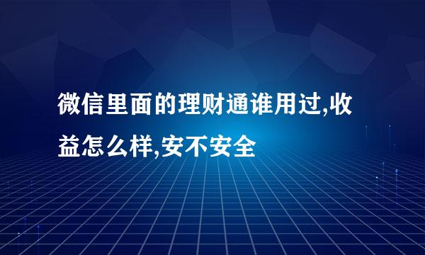 微信里面的理财通谁用过,收益怎么样,安不安全