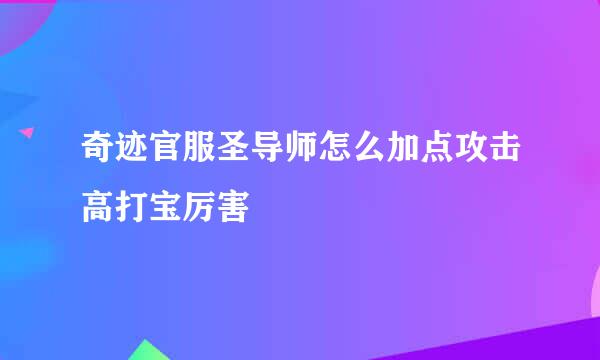 奇迹官服圣导师怎么加点攻击高打宝厉害