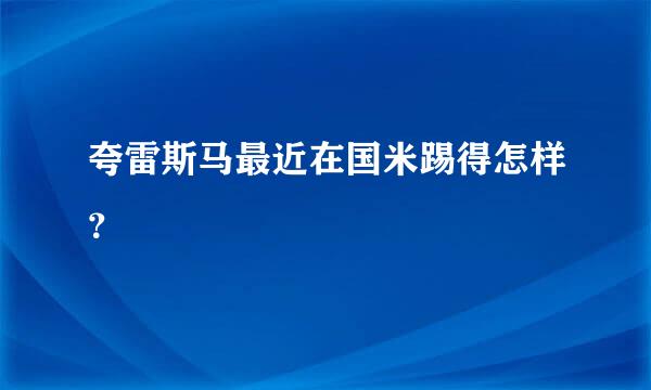 夸雷斯马最近在国米踢得怎样？