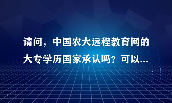 请问，中国农大远程教育网的大专学历国家承认吗？可以从现在的学信网上查到吗？