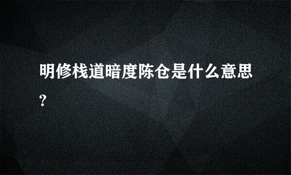 明修栈道暗度陈仓是什么意思?