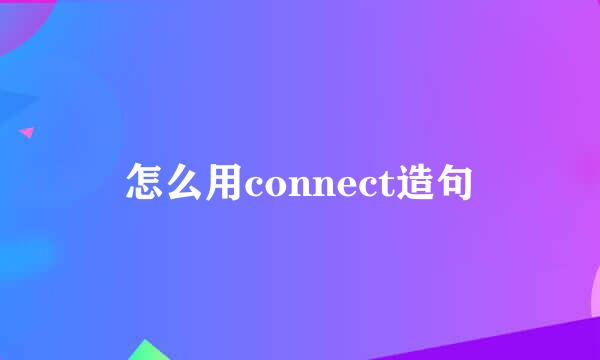 怎么用connect造句