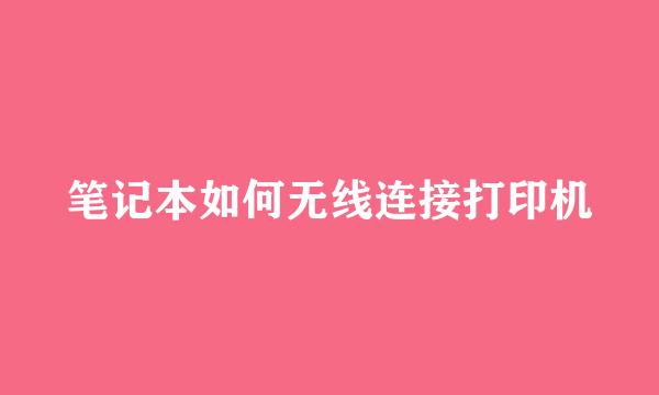 笔记本如何无线连接打印机