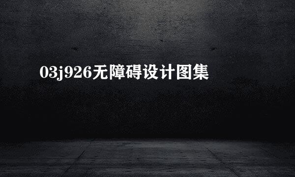 03j926无障碍设计图集