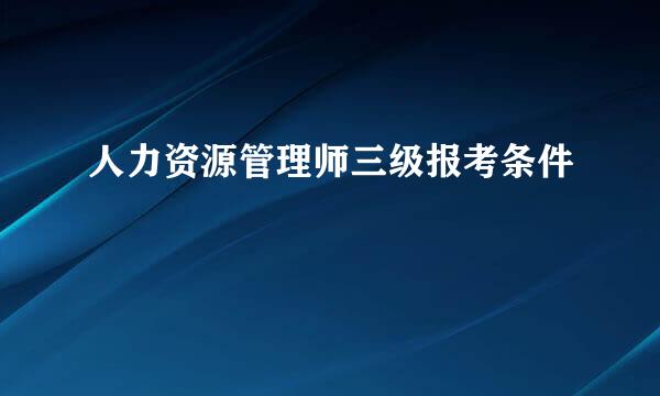 人力资源管理师三级报考条件