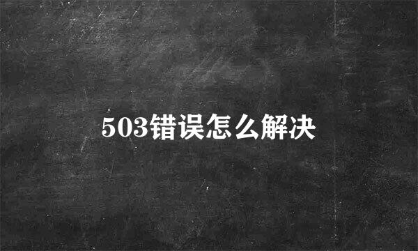 503错误怎么解决