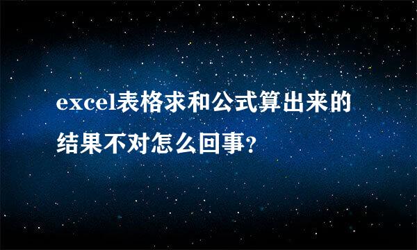 excel表格求和公式算出来的结果不对怎么回事？