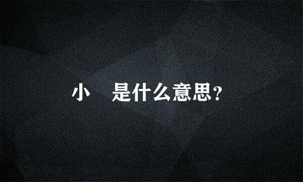 小旸是什么意思？