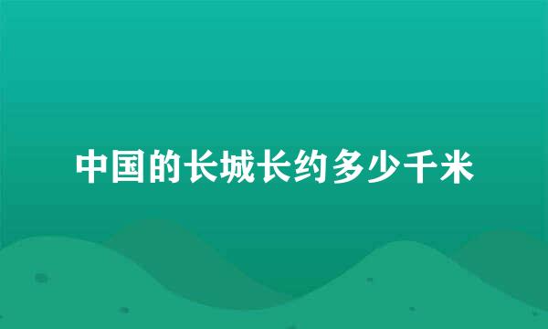 中国的长城长约多少千米