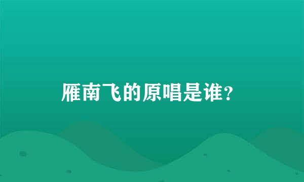 雁南飞的原唱是谁？