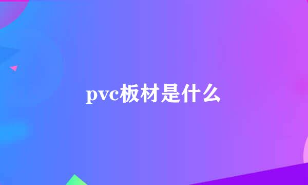 pvc板材是什么