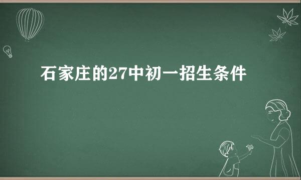 石家庄的27中初一招生条件