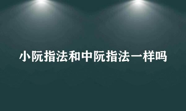 小阮指法和中阮指法一样吗