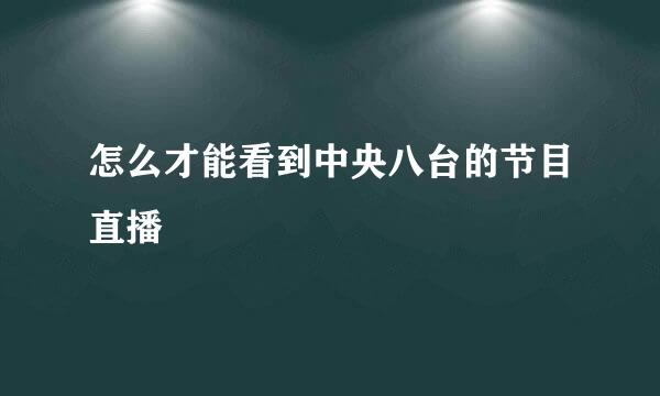 怎么才能看到中央八台的节目直播