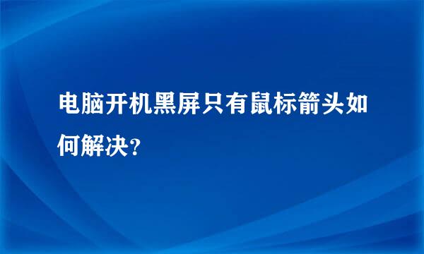 电脑开机黑屏只有鼠标箭头如何解决？