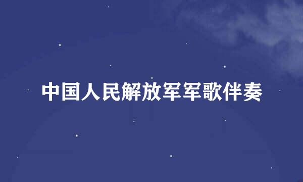 中国人民解放军军歌伴奏