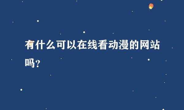 有什么可以在线看动漫的网站吗？