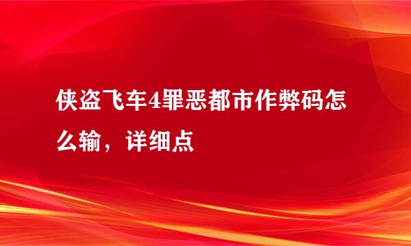 侠盗飞车4罪恶都市作弊码怎么输，详细点