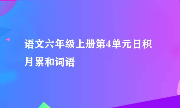 语文六年级上册第4单元日积月累和词语