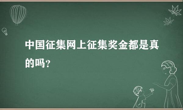 中国征集网上征集奖金都是真的吗？