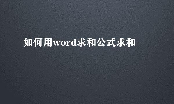 如何用word求和公式求和