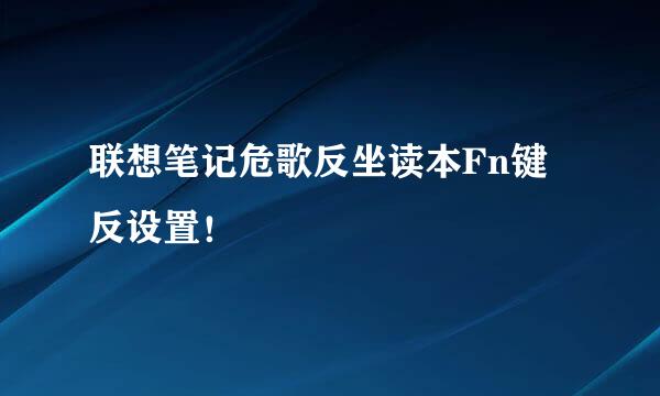 联想笔记危歌反坐读本Fn键反设置！