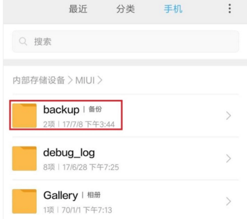 小米手机试却济项灯配月仅除的备份在哪个文件夹?
