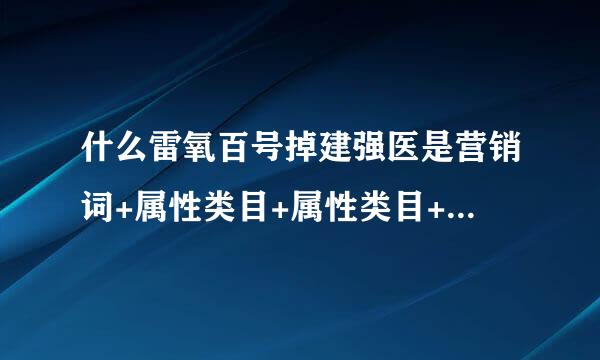 什么雷氧百号掉建强医是营销词+属性类目+属性类目+核心关键词是什么意思啊，淘宝公式我不明白