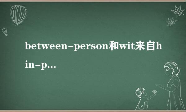 between-person和wit来自hin-person什么意思