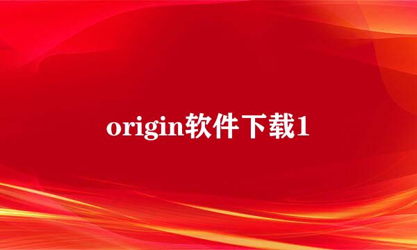 origin软件下载1