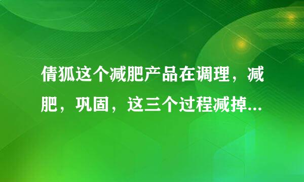 倩狐这个减肥产品在调理，减肥，巩固，这三个过程减掉35斤大概需要花费多少钱？