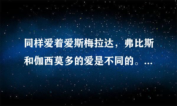 同样爱着爱斯梅拉达，弗比斯和伽西莫多的爱是不同的。请试举一个例子说明。...